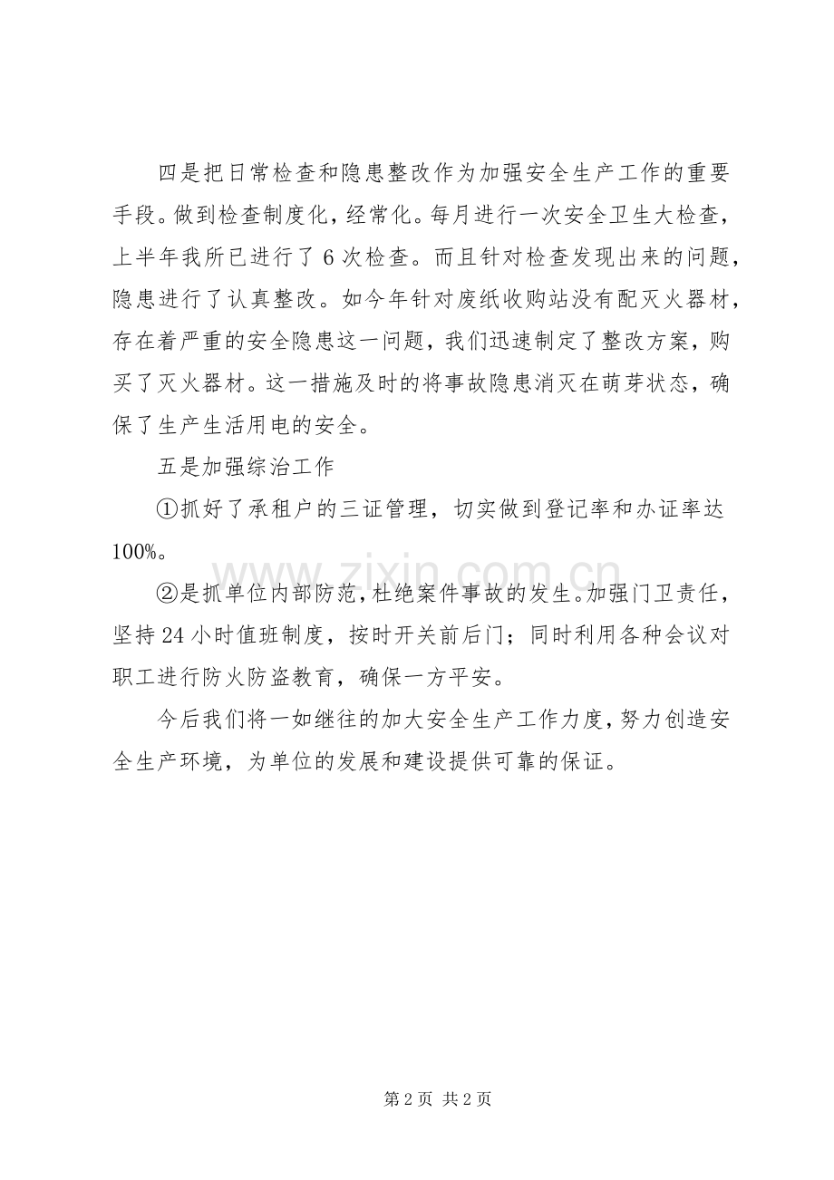 林业技术推广中心20XX年上半年安全生产工作总结.docx_第2页