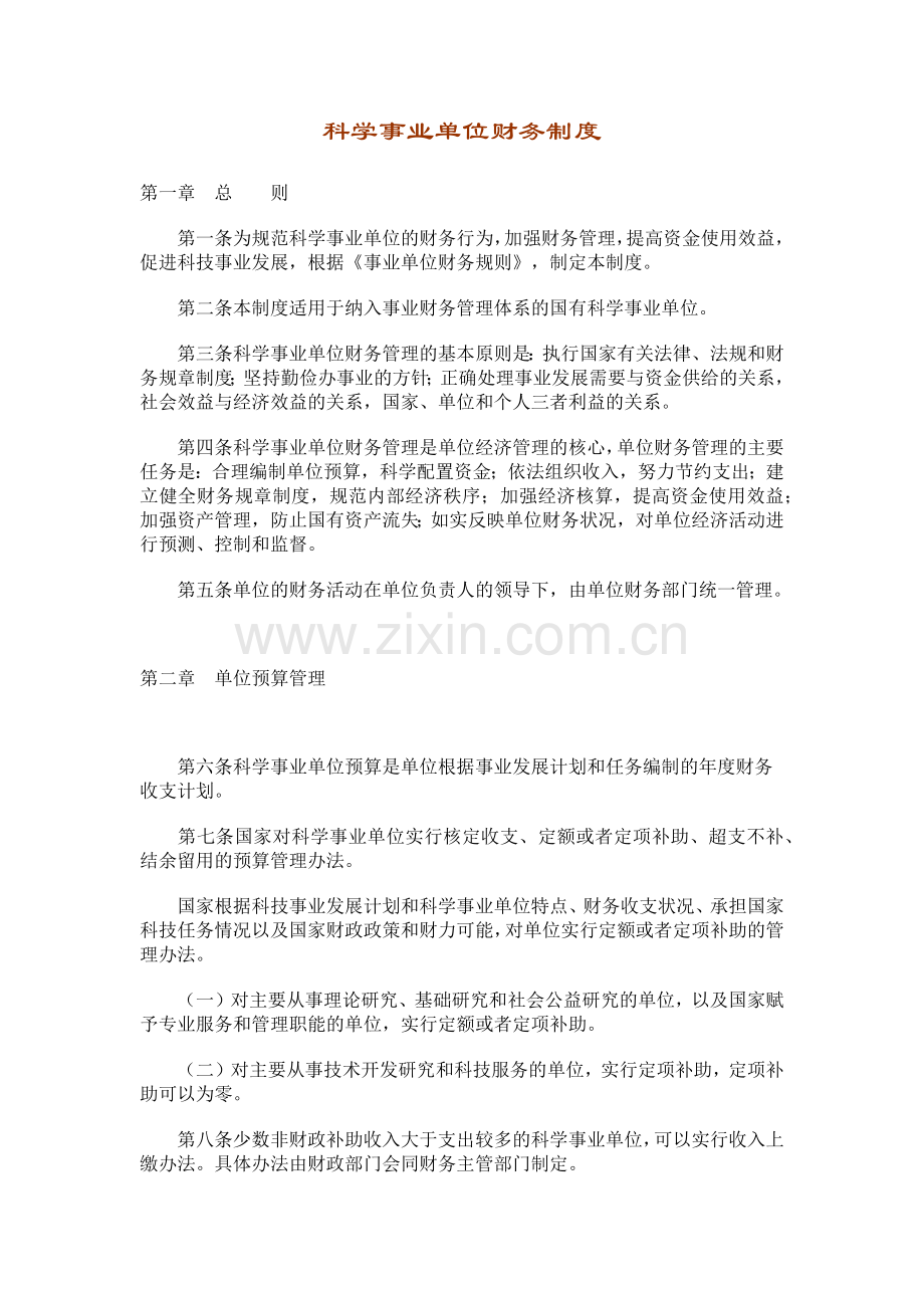 科学事业单位财务制度(2).docx_第1页