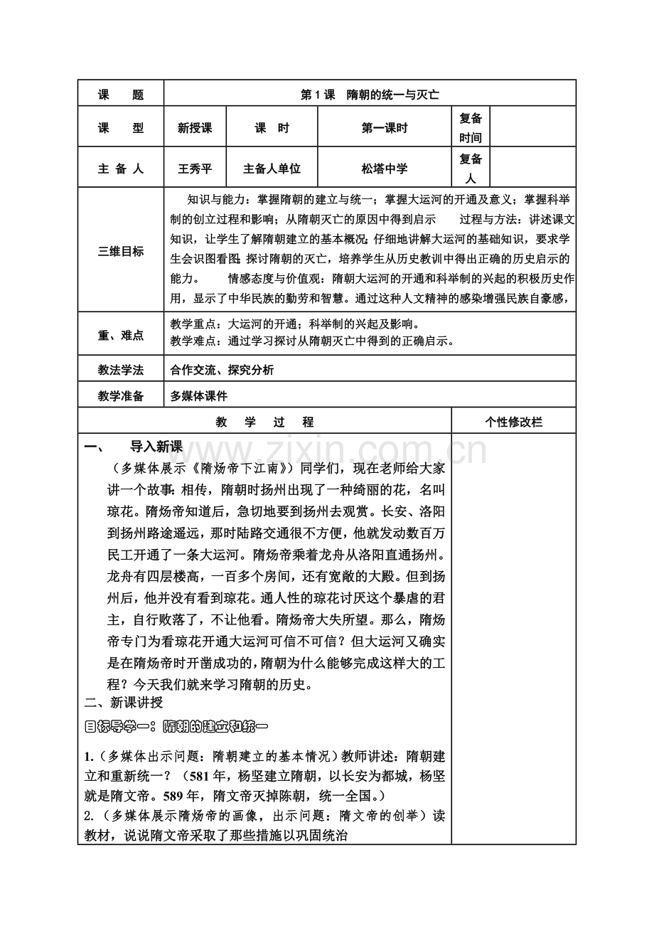 第1课隋朝的统一与灭亡 (2).doc_第1页