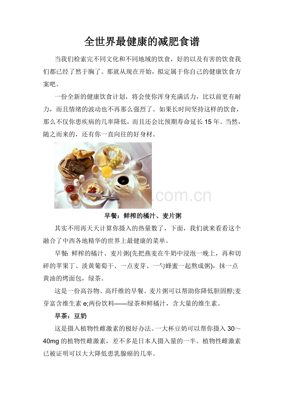 全世界最健康的减肥食谱.doc_第1页