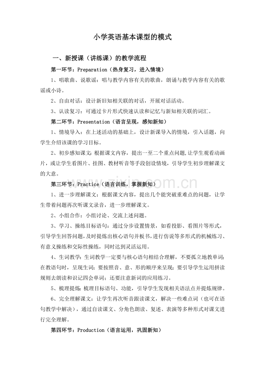 小学英语基本课型的模式.doc_第1页