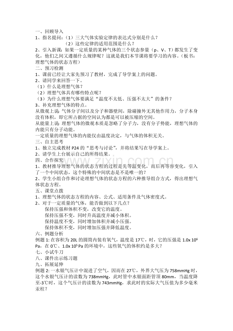 选修3-383理想气体的状态方程教学设计.doc_第2页