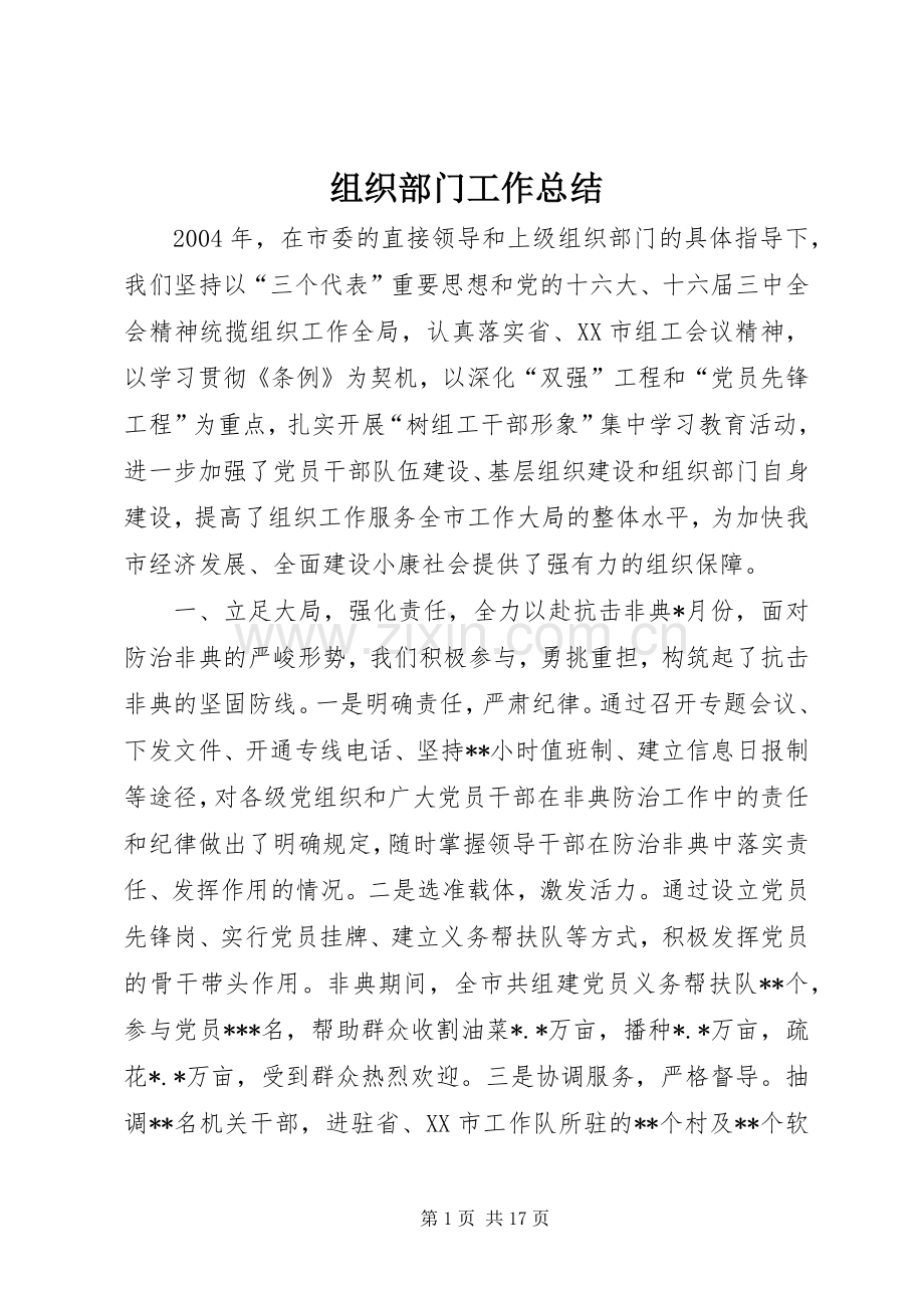 组织部门工作总结 .docx_第1页