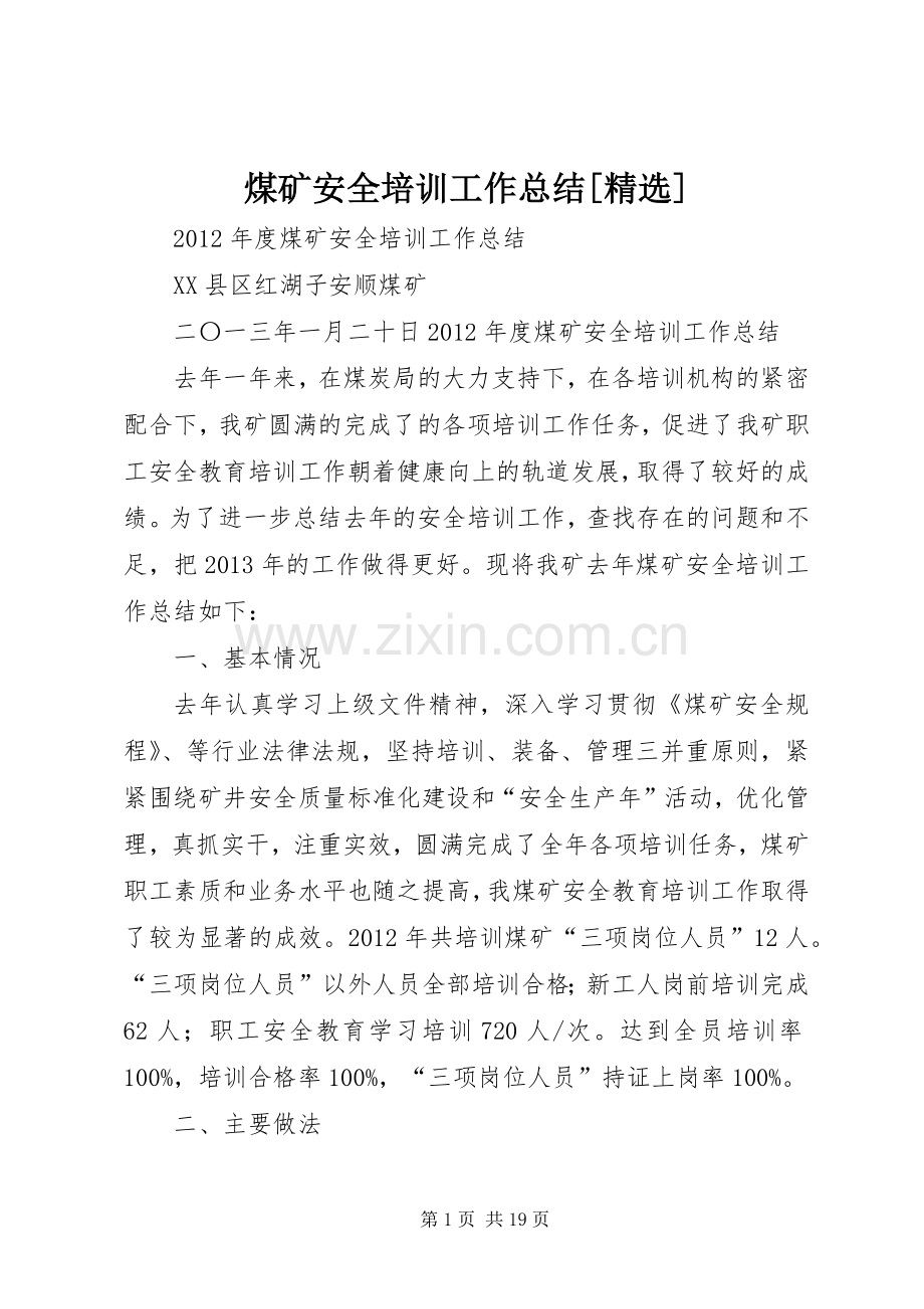 煤矿安全培训工作总结[] .docx_第1页