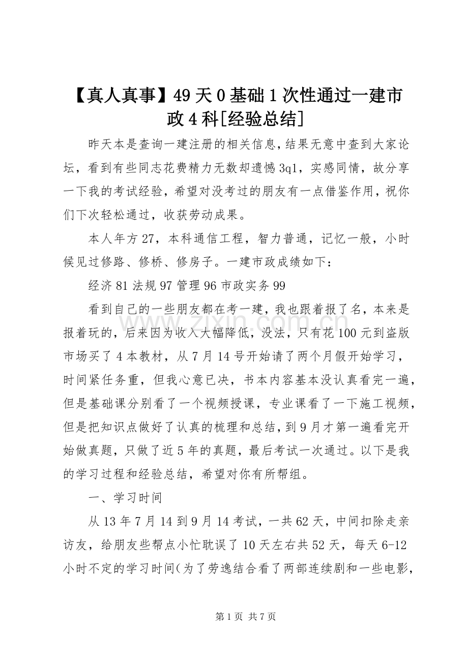 【真人真事】49天0基础1次性通过一建市政4科[经验总结] .docx_第1页