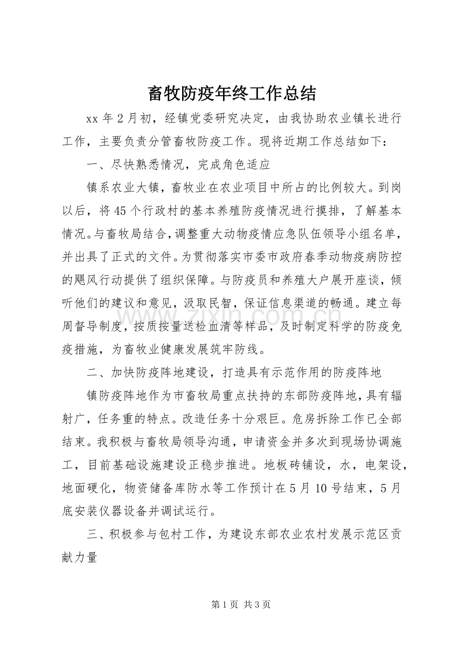 畜牧防疫年终工作总结 .docx_第1页
