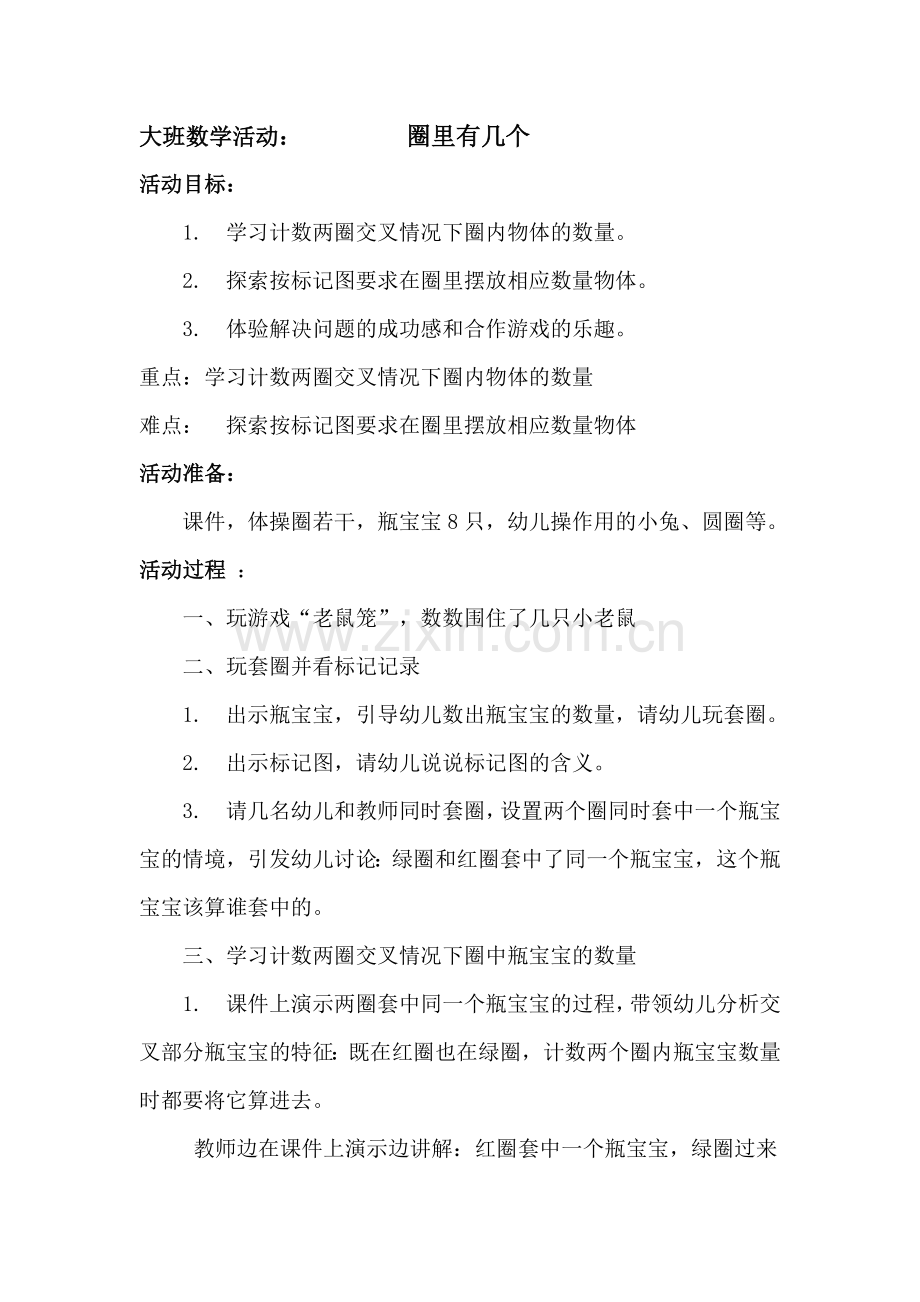 幼儿园大班数学优秀教案：圈里有几个.doc_第1页