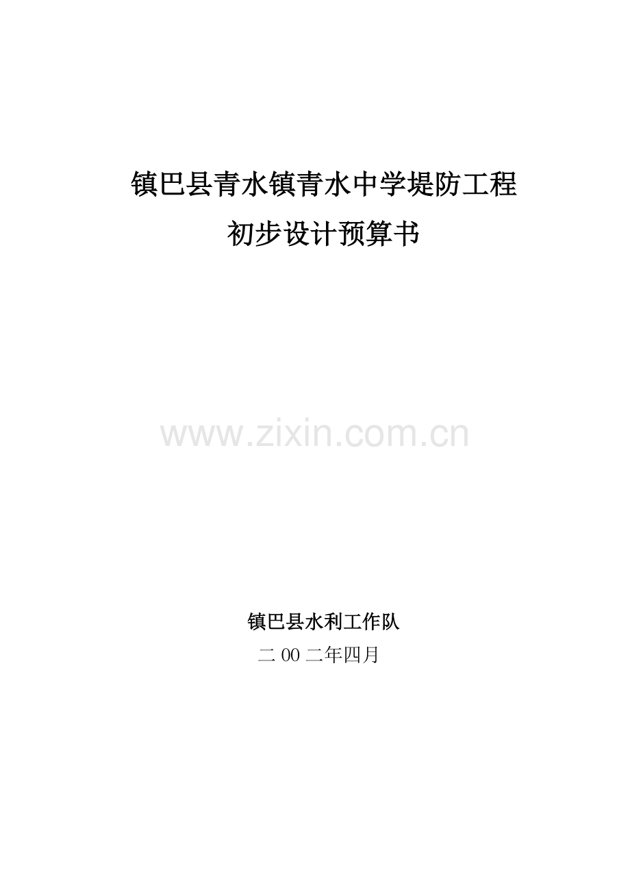 堤防工程预算书.docx_第1页