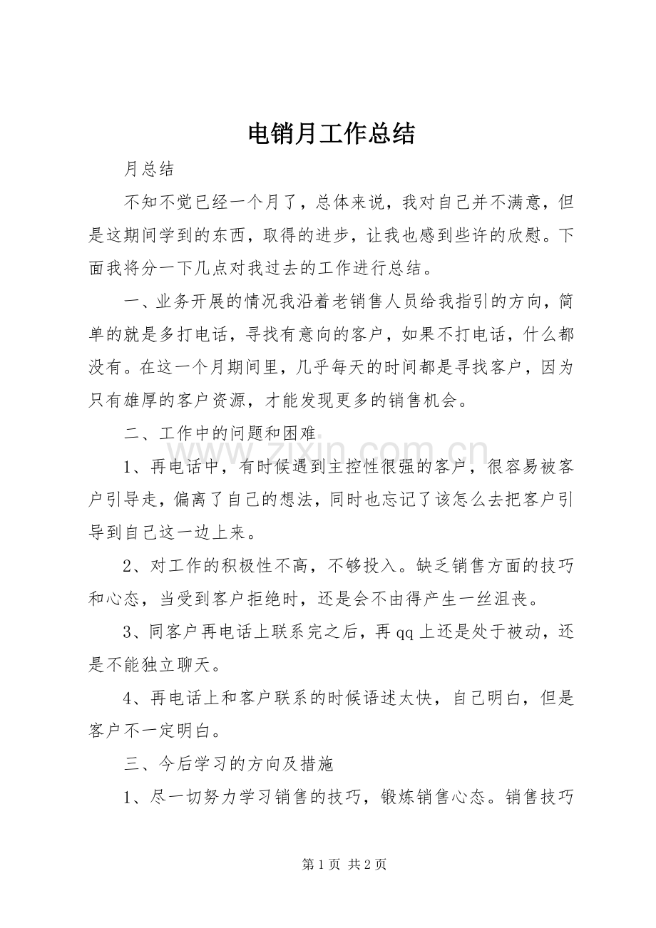 电销月工作总结 .docx_第1页