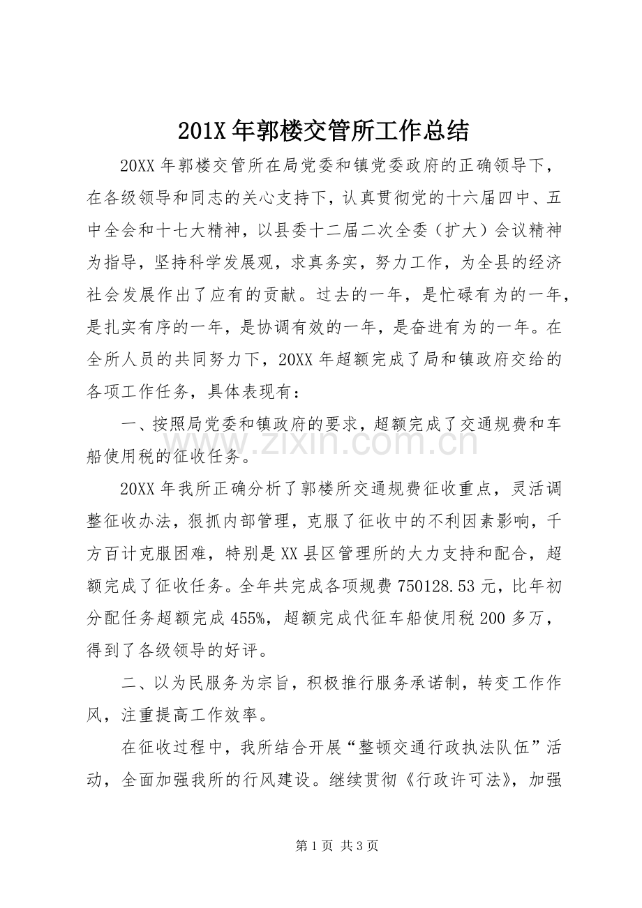201X年郭楼交管所工作总结.docx_第1页