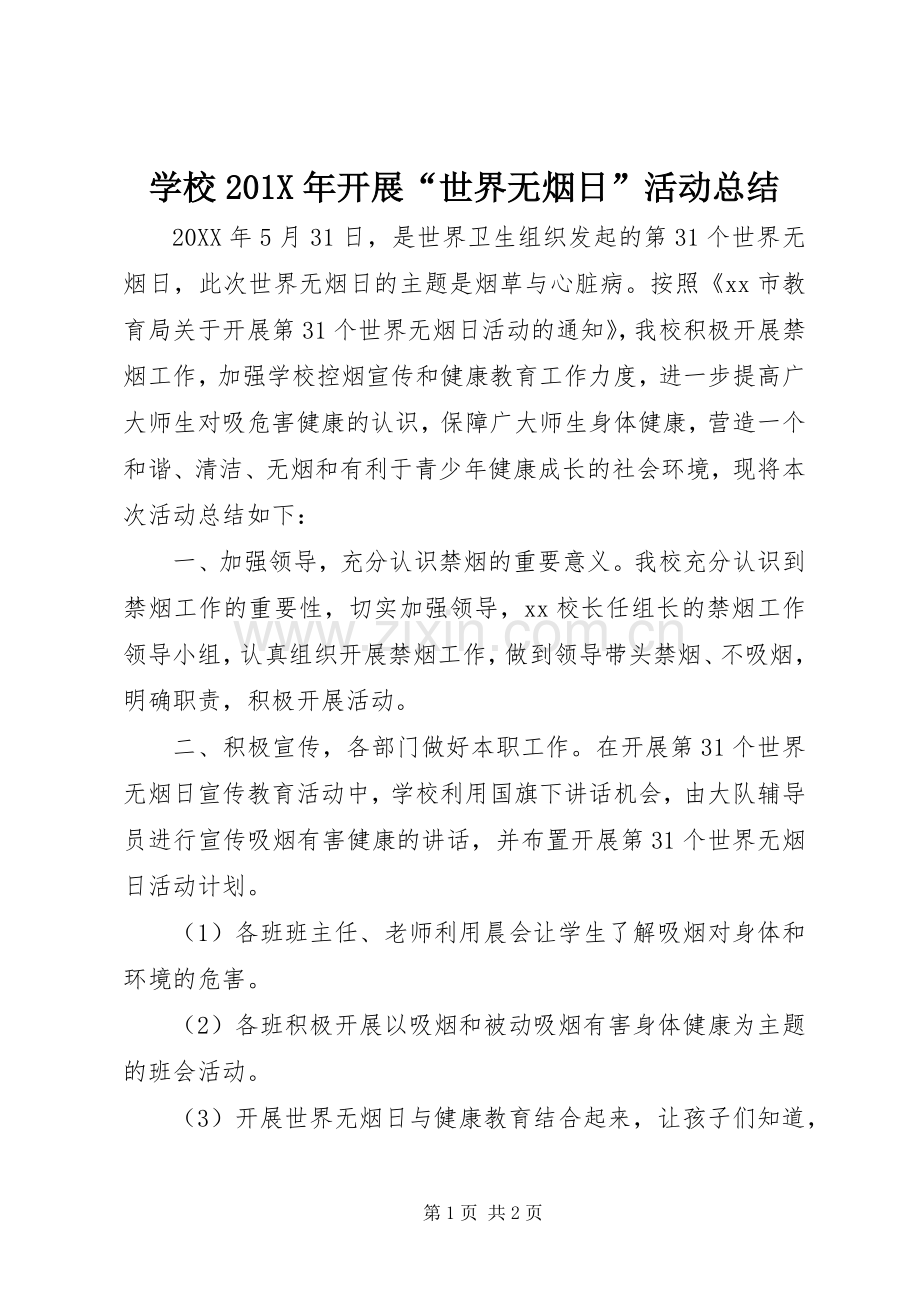 学校201X年开展“世界无烟日”活动总结.docx_第1页