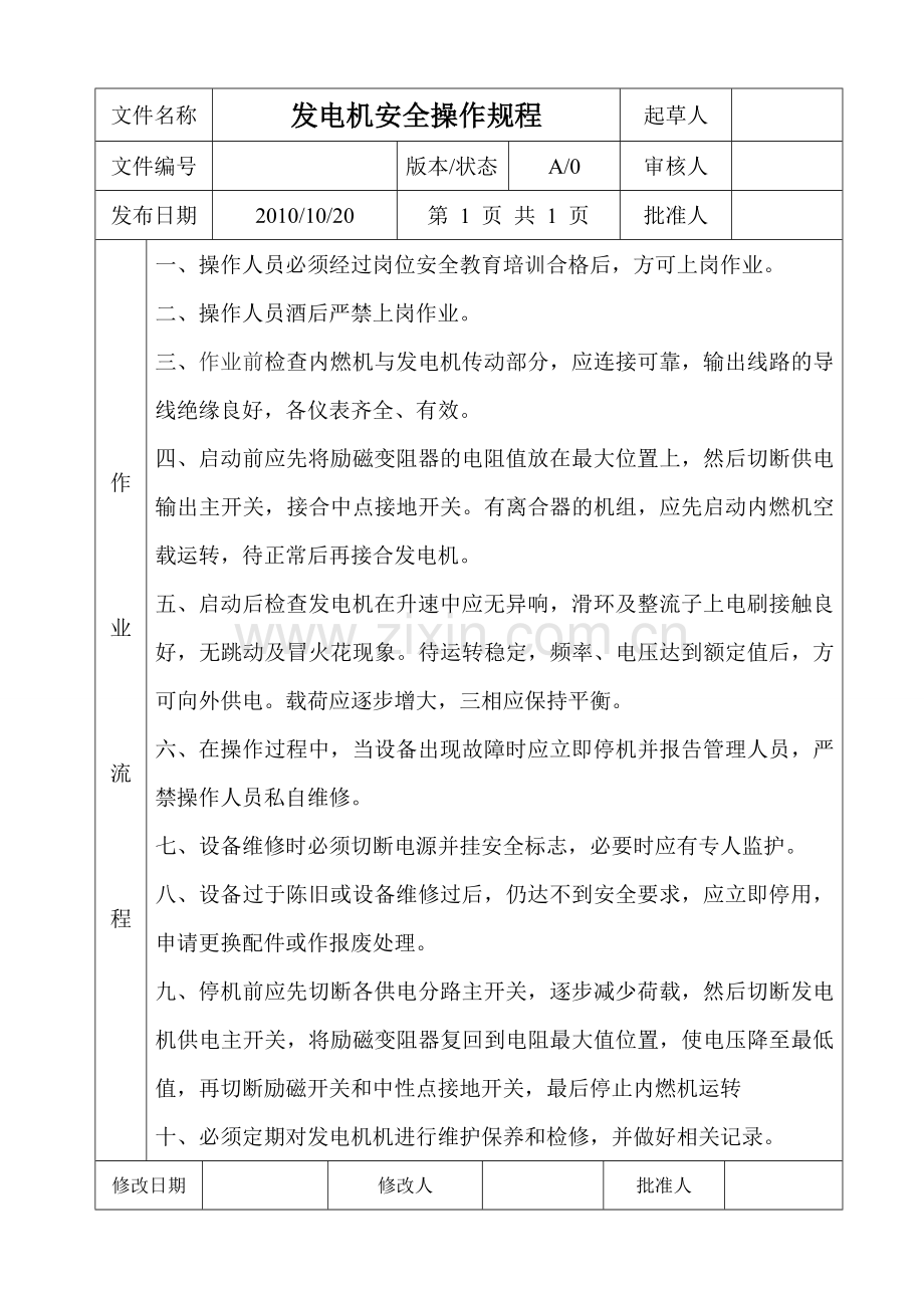 发电房安全操作规程.doc_第1页