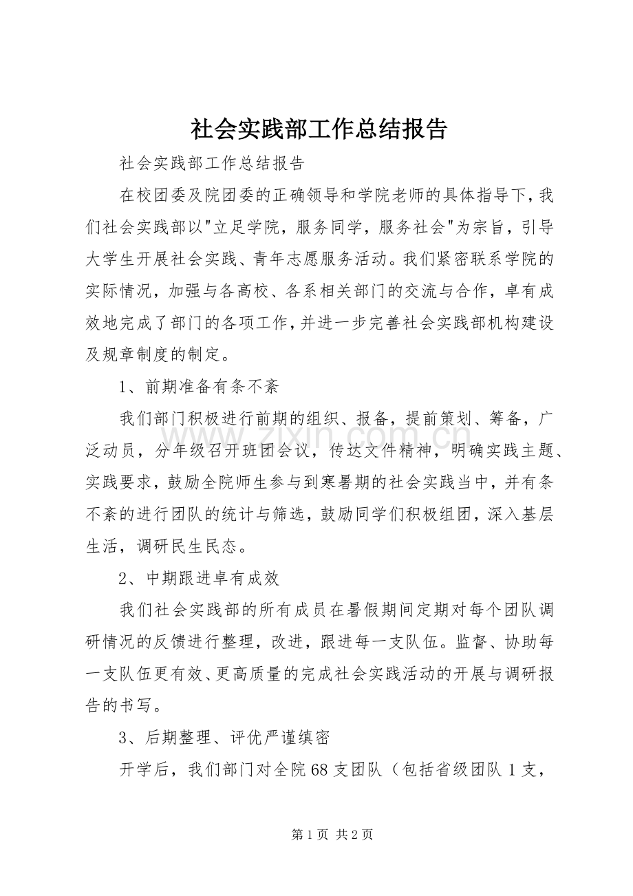 社会实践部工作总结报告 .docx_第1页