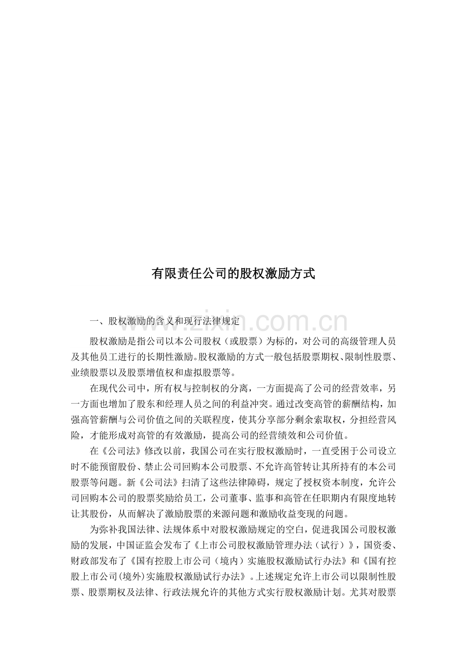 浅谈有限责任公司的股权激励方式.docx_第1页