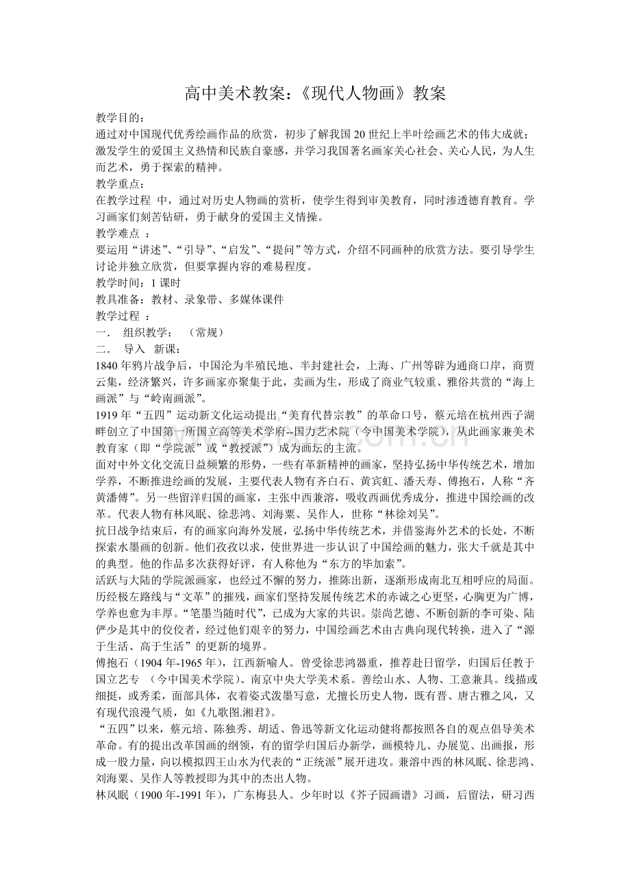 高中美术教案：《现代人物画》教案.doc_第1页