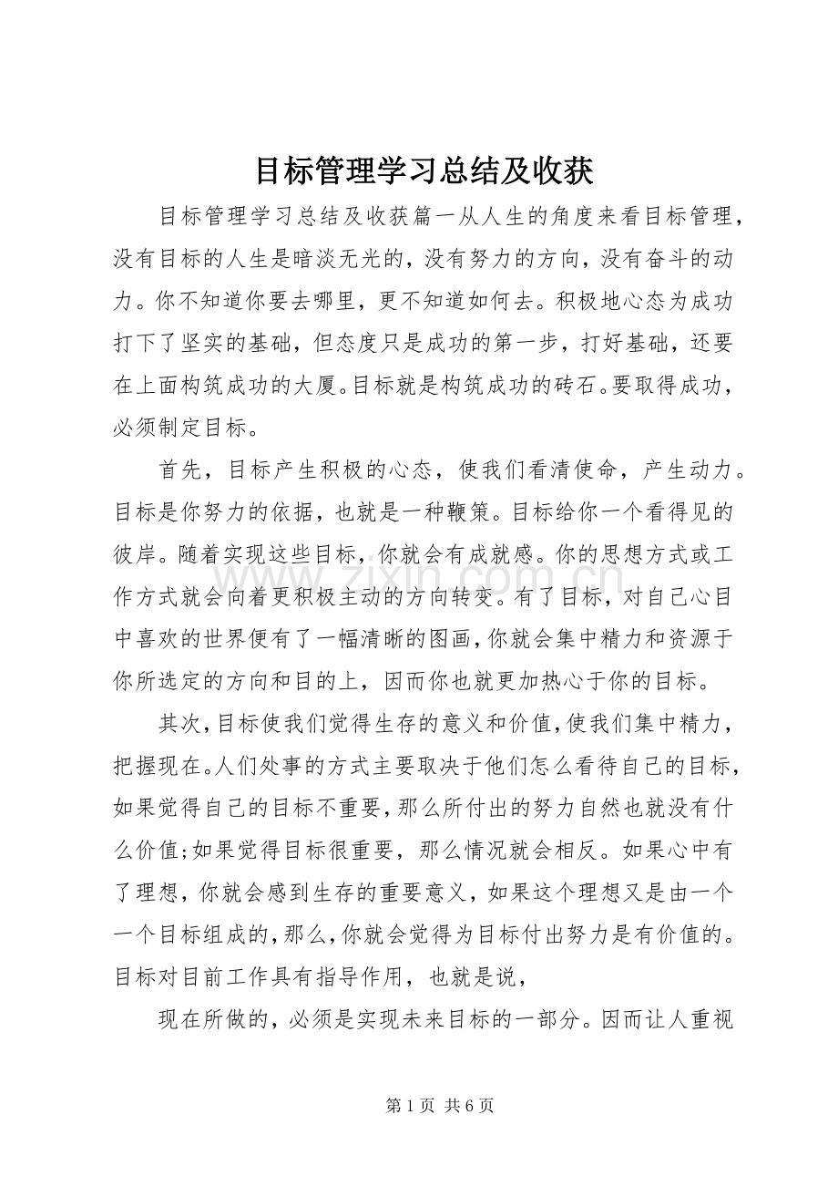 目标管理学习总结及收获 .docx_第1页