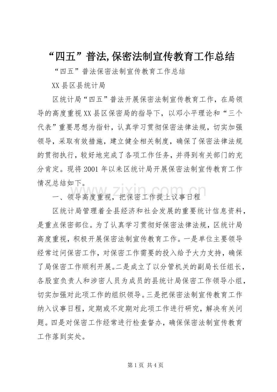 “四五”普法,保密法制宣传教育工作总结 .docx_第1页