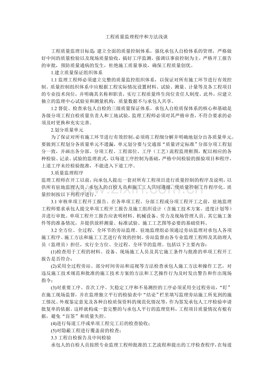 工程质量监理程序及方法浅谈.doc_第1页