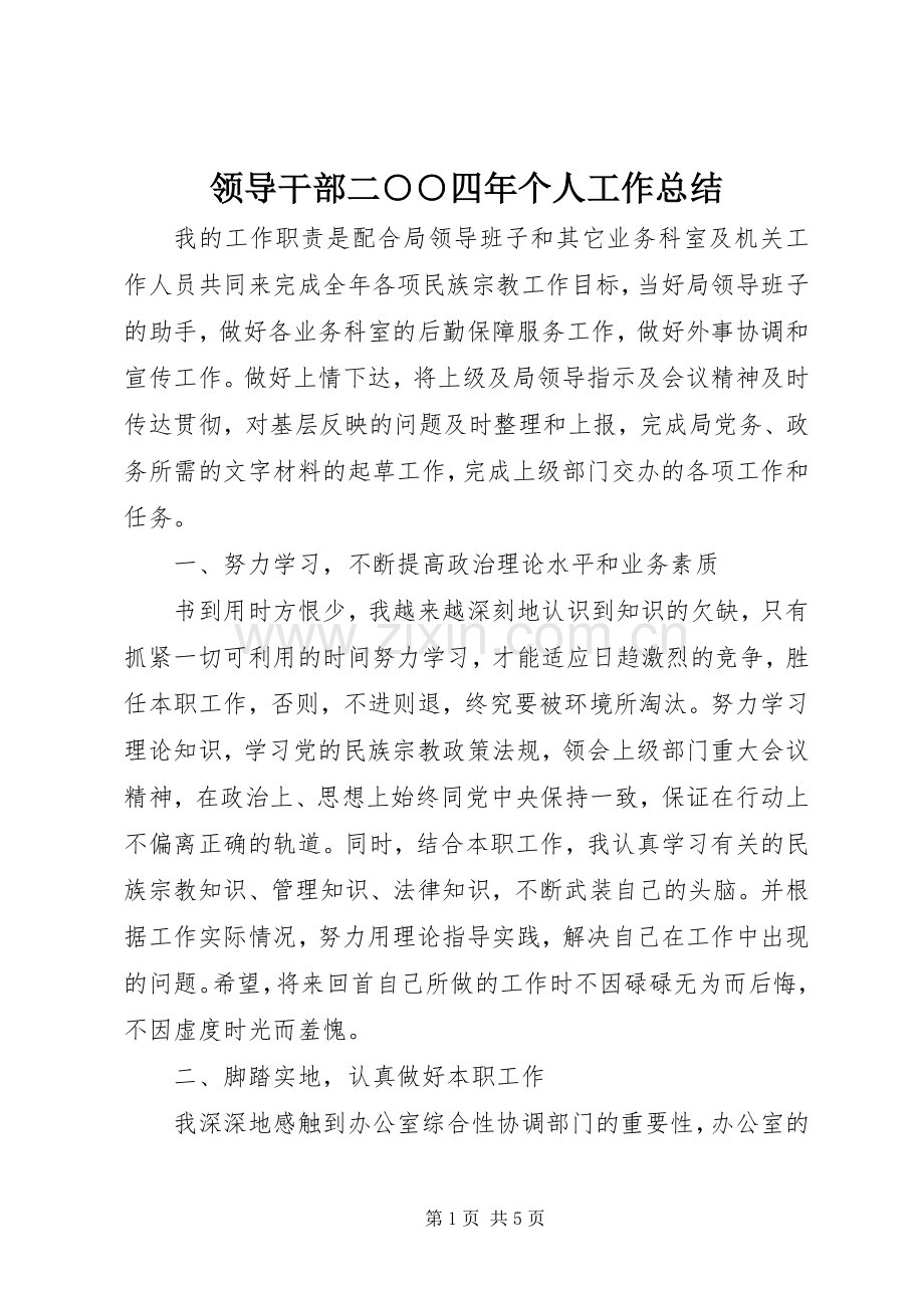 领导干部二○○四年个人工作总结 .docx_第1页