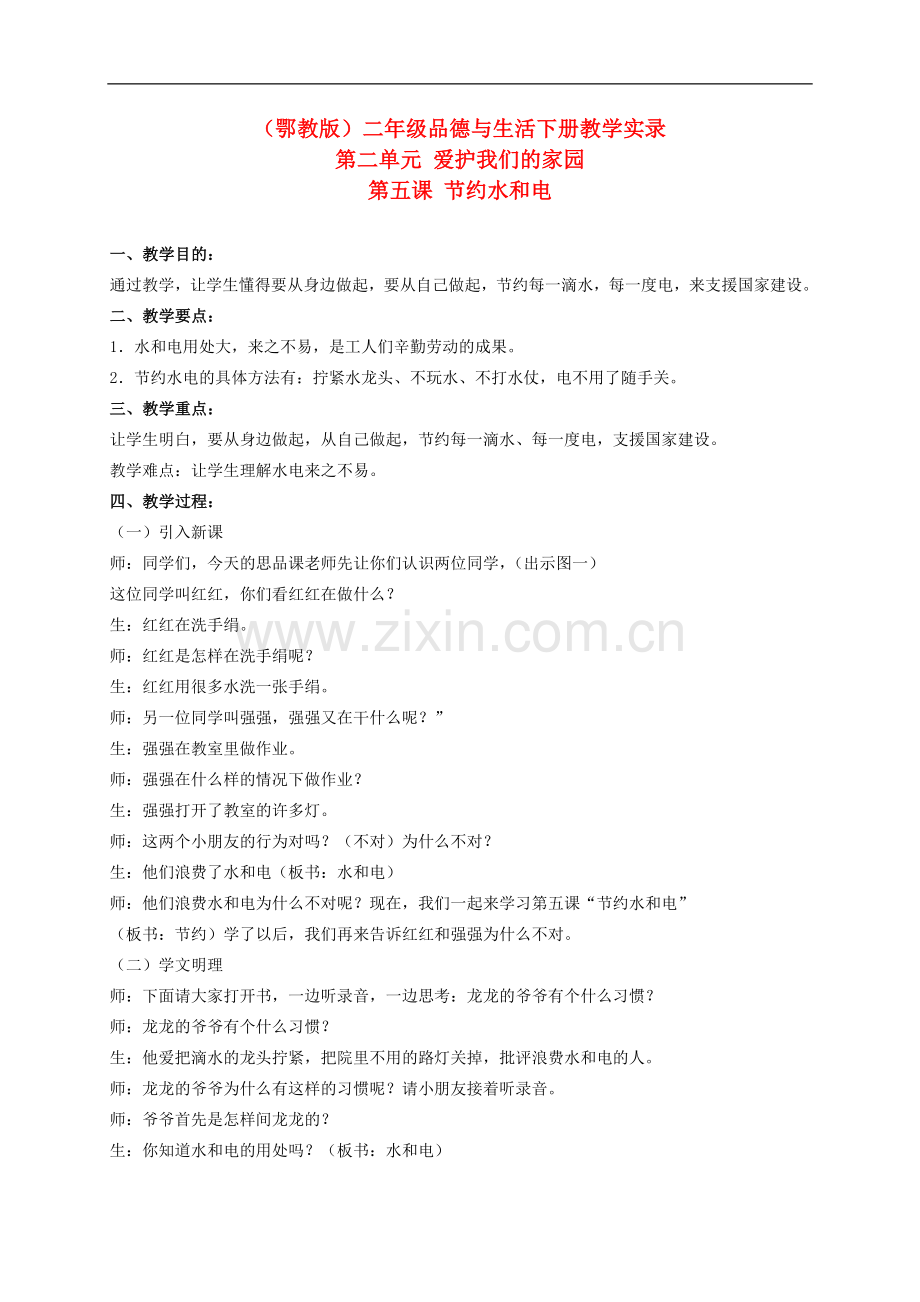 二年级品德与生活下册-节约水和电教学实录-冀教版.doc_第1页