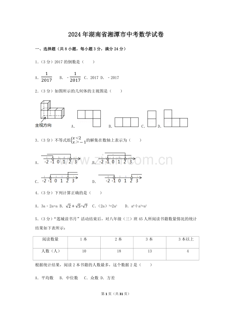 2024年湖南省湘潭市中考数学模拟试卷（含解析版）.pdf_第1页