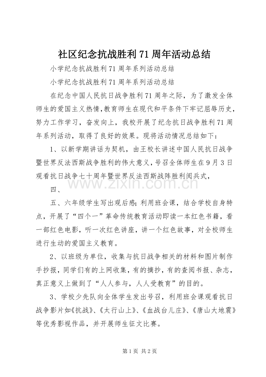 社区纪念抗战胜利71周年活动总结 .docx_第1页