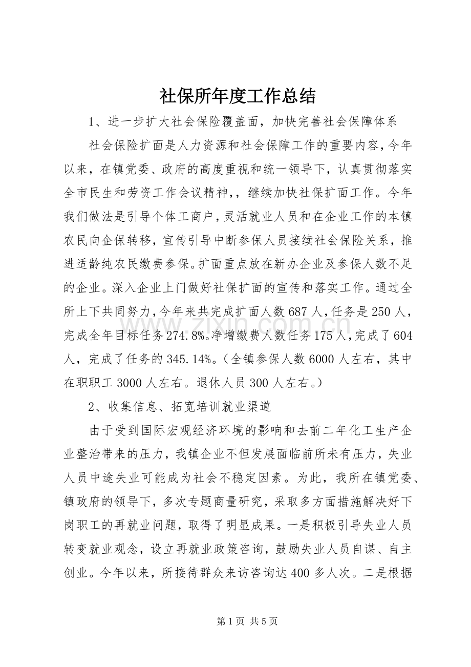 社保所年度工作总结 .docx_第1页