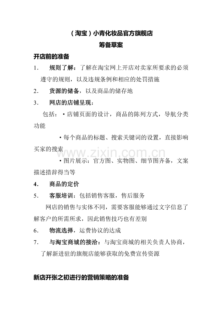 品牌化妆品淘宝官方旗舰店筹备策划草案.doc_第1页