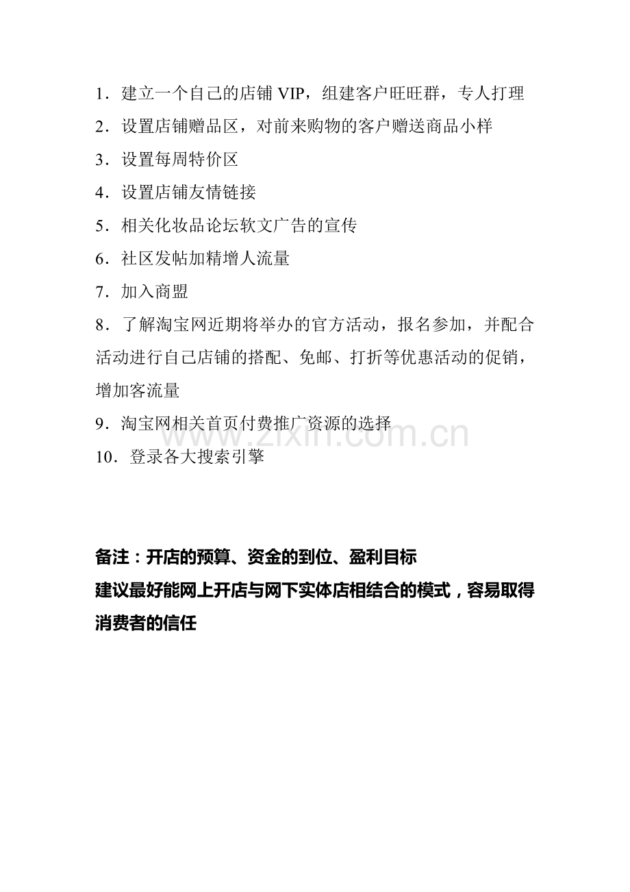品牌化妆品淘宝官方旗舰店筹备策划草案.doc_第2页