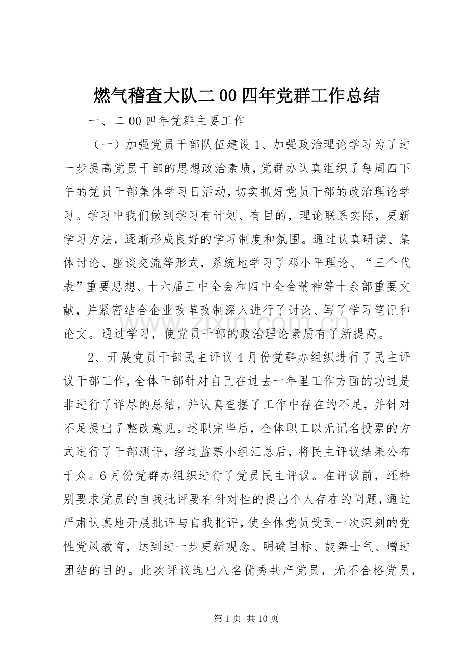 燃气稽查大队二00四年党群工作总结 .docx_第1页