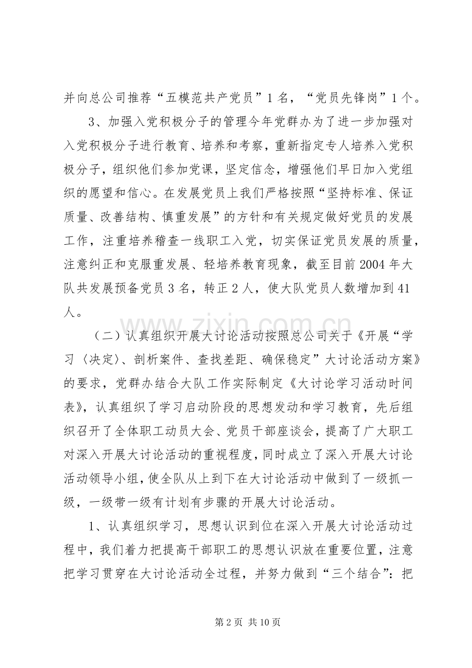 燃气稽查大队二00四年党群工作总结 .docx_第2页