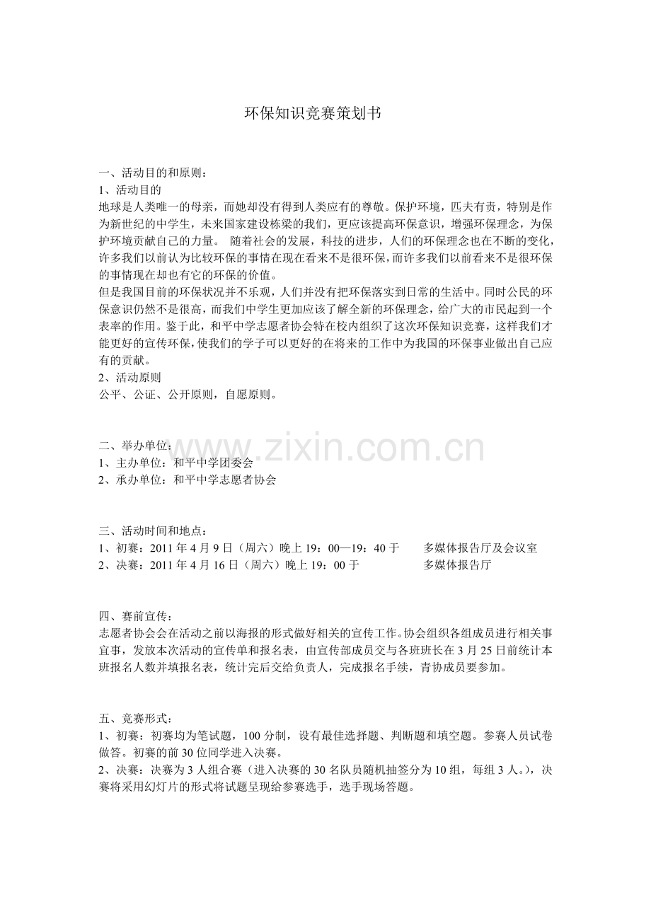 及平中学环保知识竞赛策划书.doc_第2页