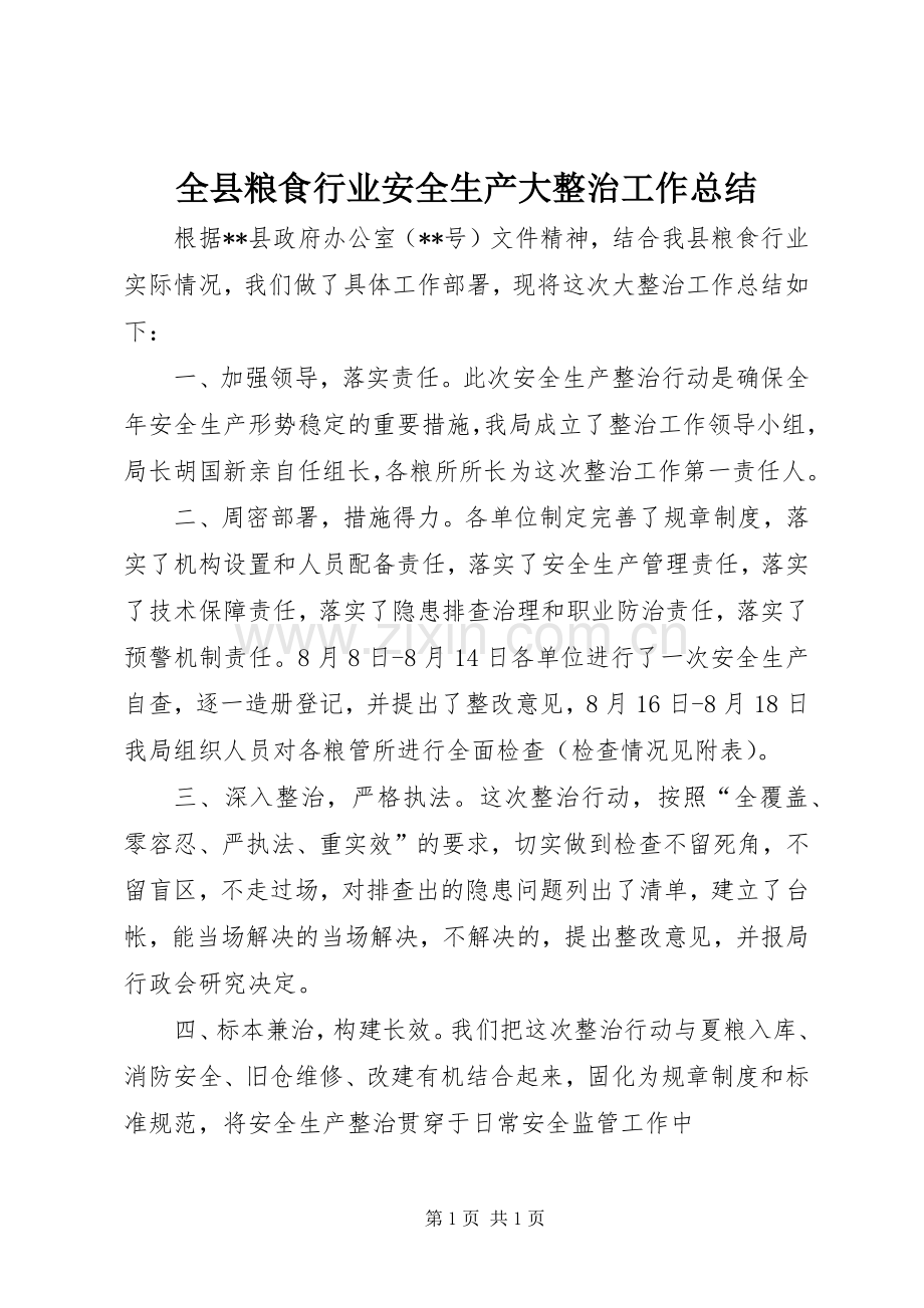 全县粮食行业安全生产大整治工作总结 .docx_第1页
