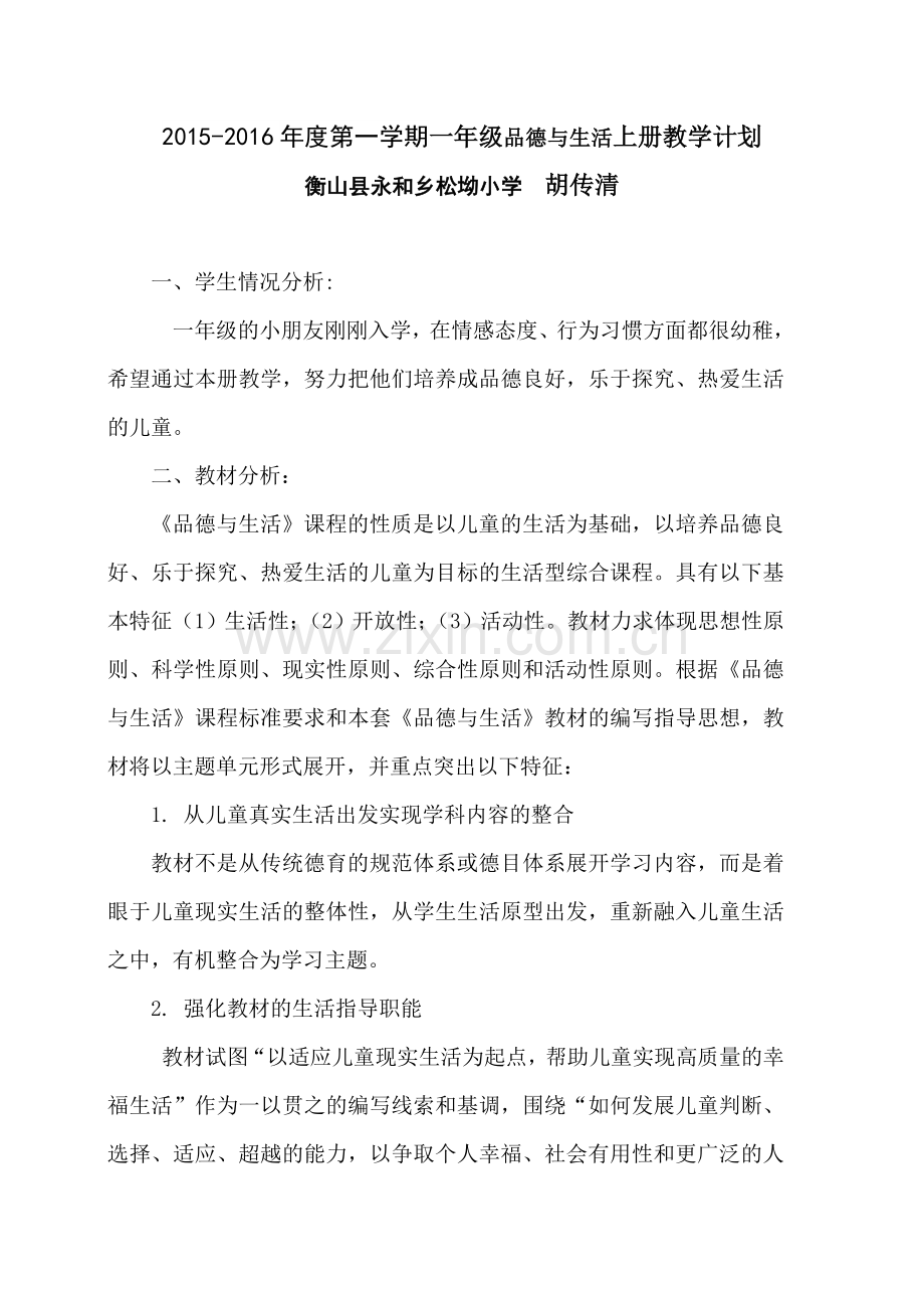 一年级品德与生活教学计划改好的.doc_第1页
