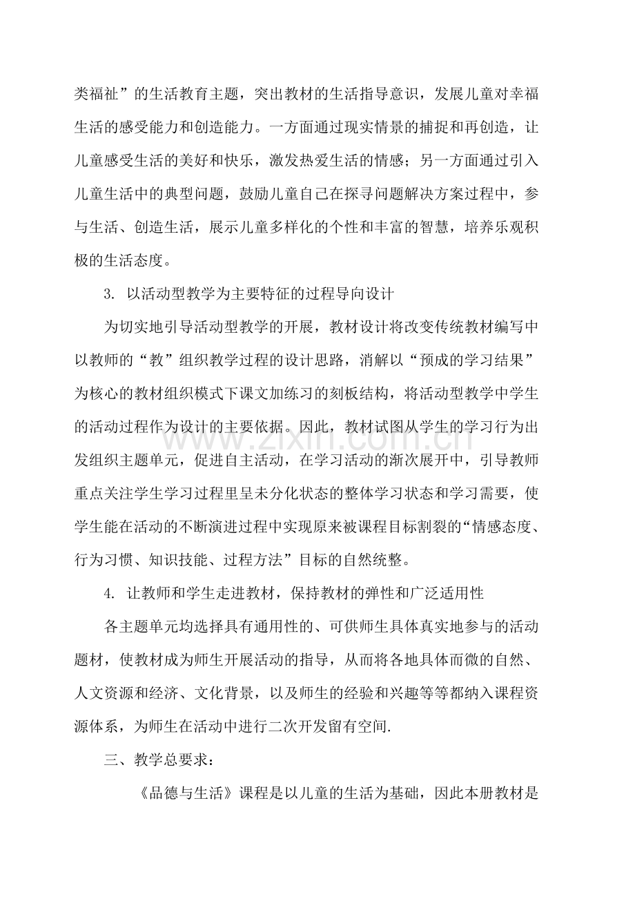 一年级品德与生活教学计划改好的.doc_第2页