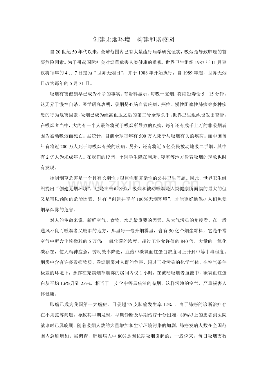 创建无烟环境构建及谐校园.doc_第1页