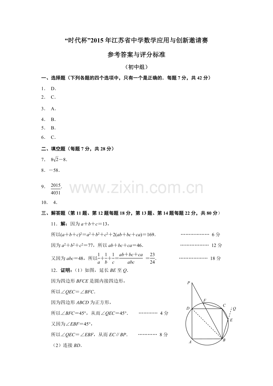 “时代杯”2015年江苏省中学数学应用与创新邀请赛试题参考答案及评分标准.doc_第1页