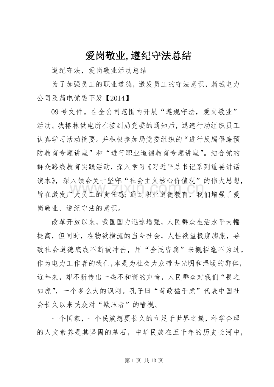 爱岗敬业,遵纪守法总结 .docx_第1页