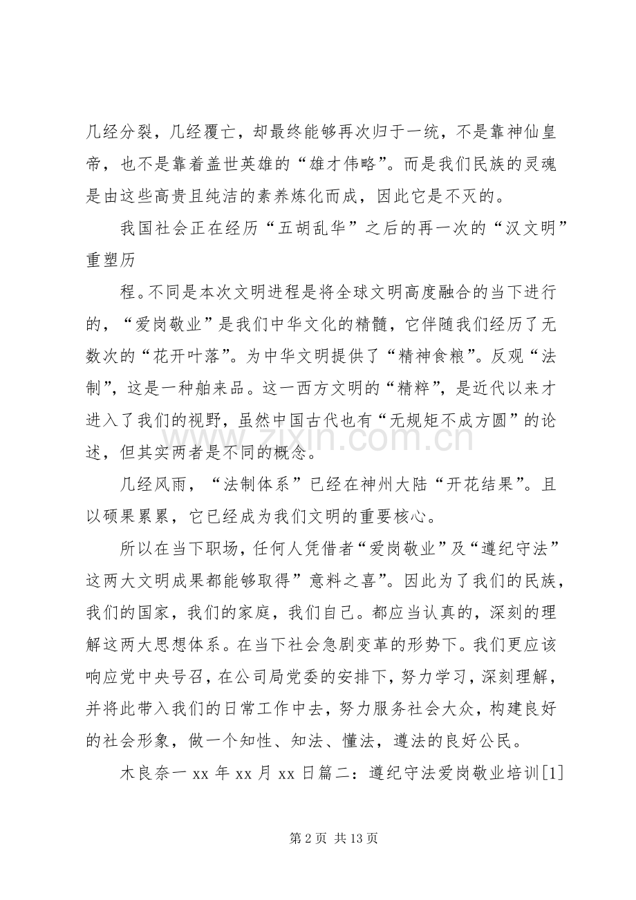 爱岗敬业,遵纪守法总结 .docx_第2页
