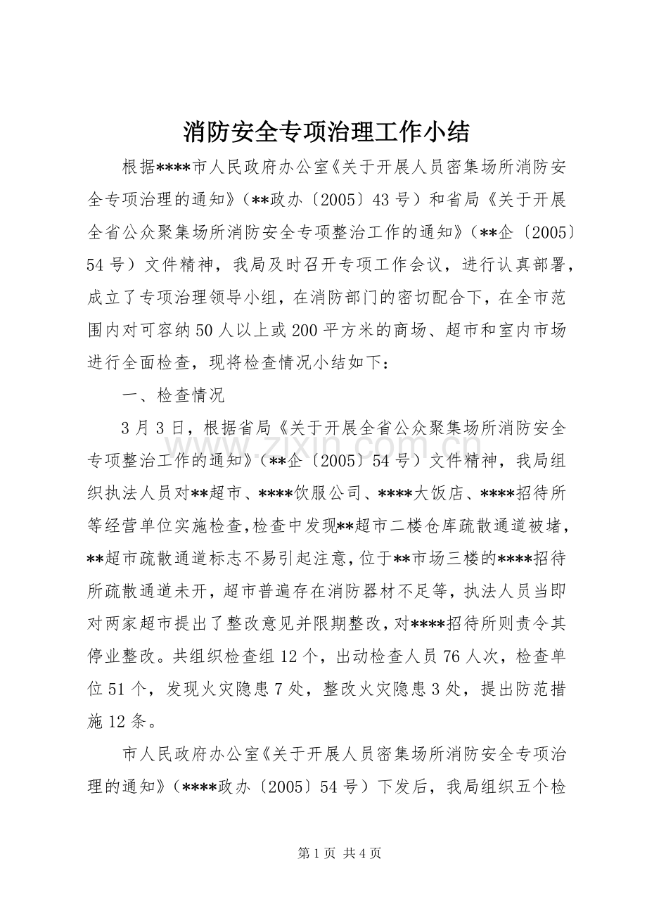 消防安全专项治理工作小结 .docx_第1页