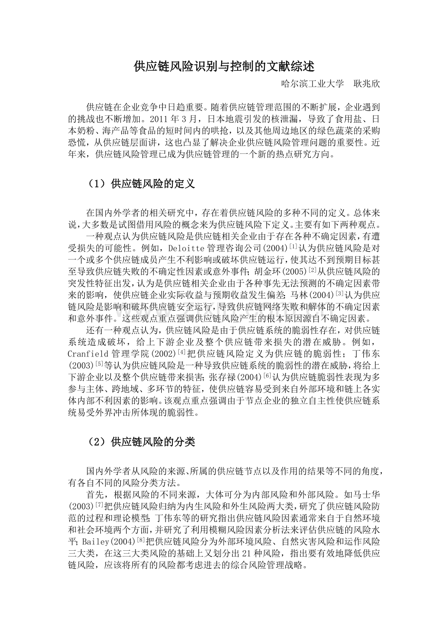 供应链风险识别与控制的文献综述.docx_第1页