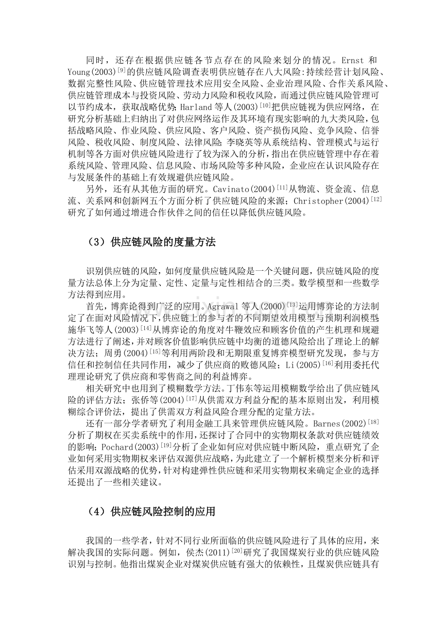 供应链风险识别与控制的文献综述.docx_第2页