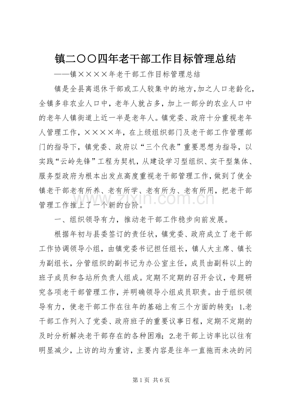 镇二○○四年老干部工作目标管理总结 .docx_第1页