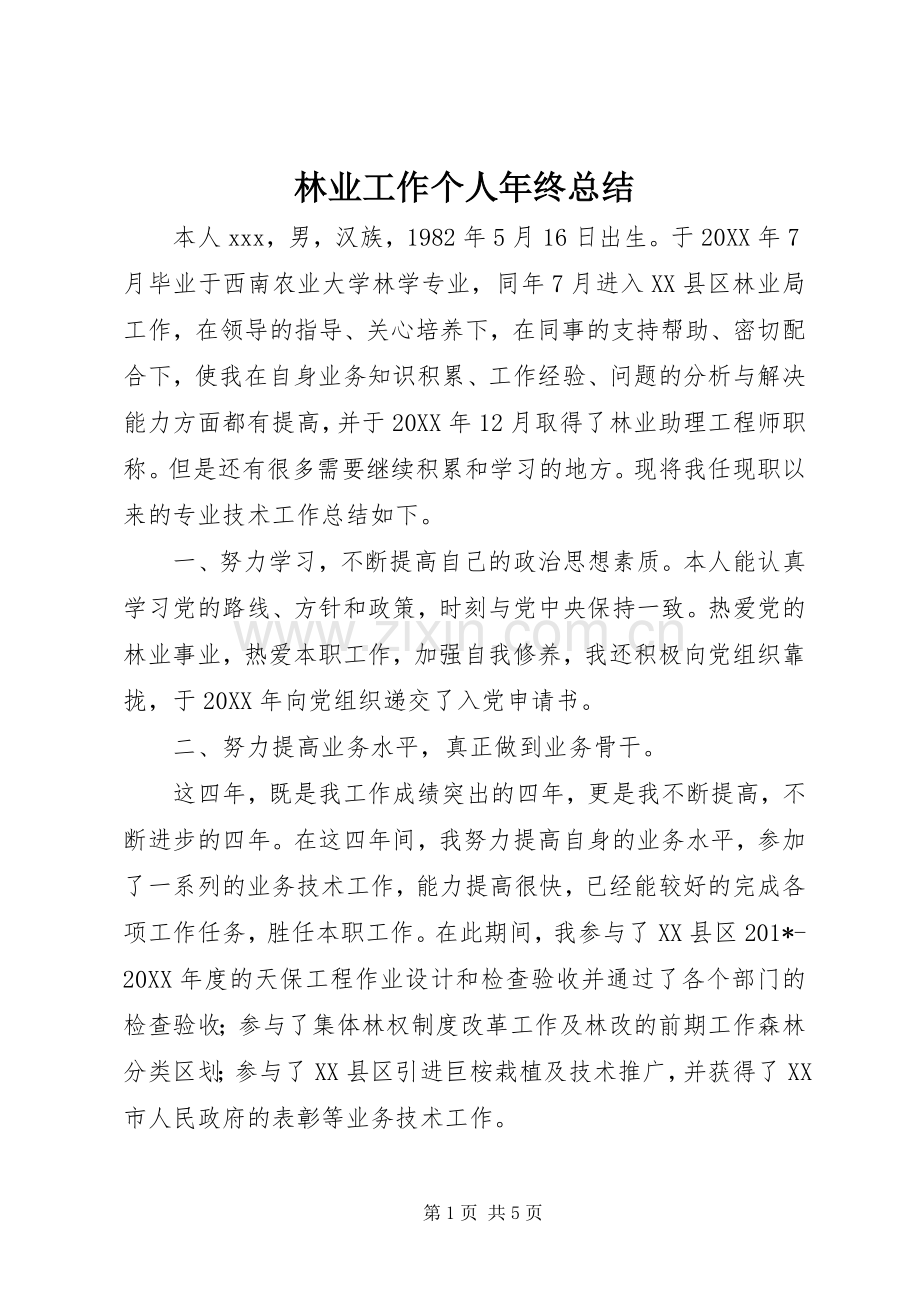 林业工作个人年终总结 .docx_第1页