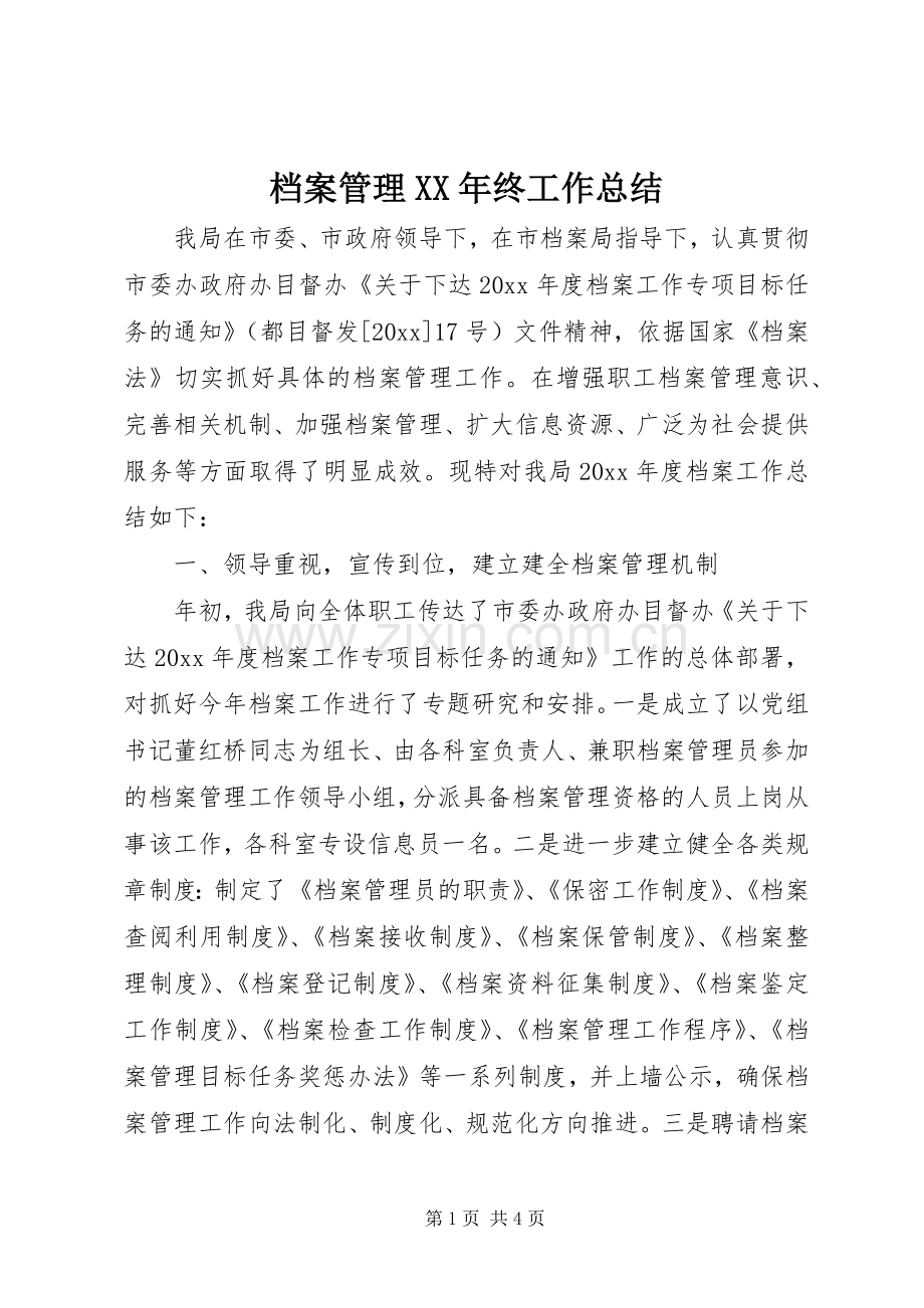 档案管理XX年终工作总结 .docx_第1页
