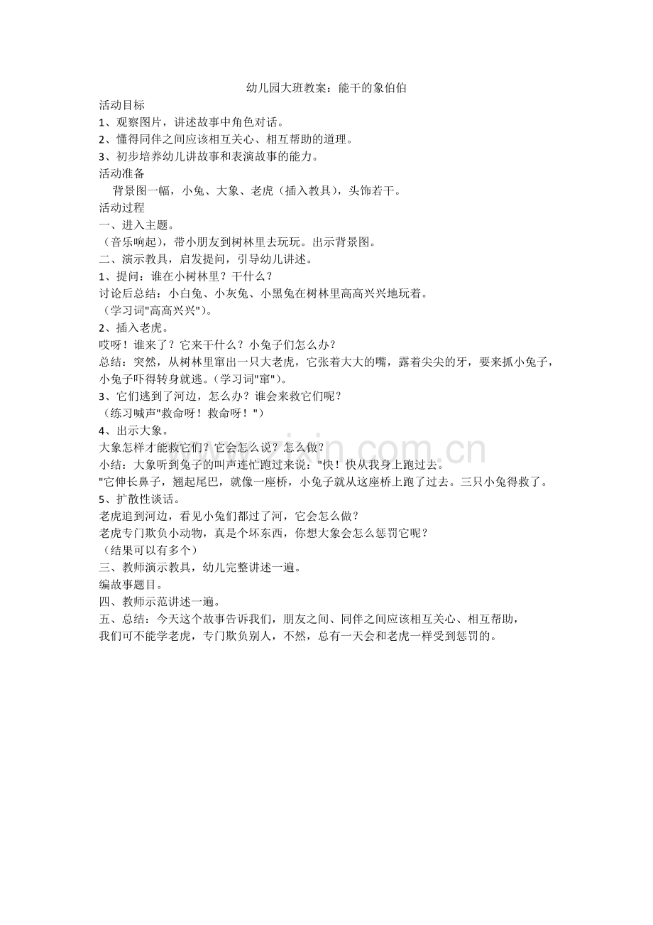 幼儿园大班教案：能干的象伯伯.doc_第1页
