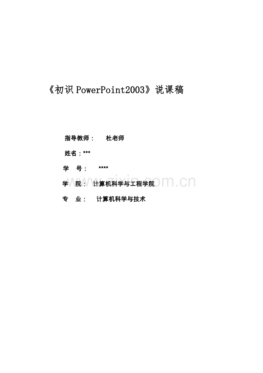 初识PowerPoint 2003说课稿.doc_第1页