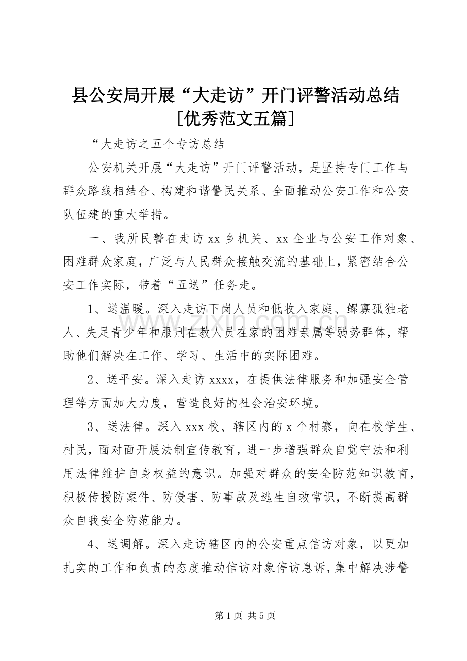 县公安局开展“大走访”开门评警活动总结[优秀范文五篇] .docx_第1页