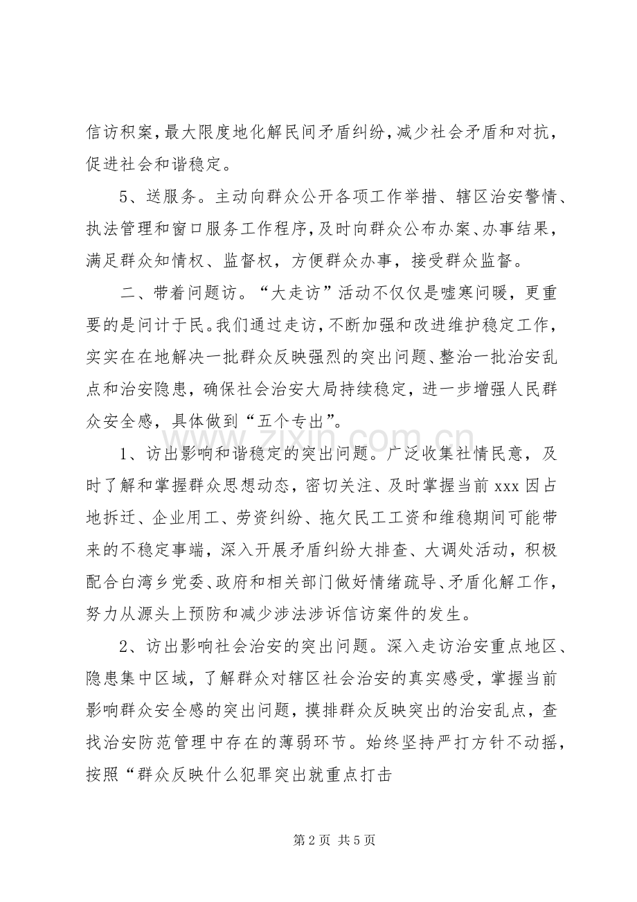 县公安局开展“大走访”开门评警活动总结[优秀范文五篇] .docx_第2页