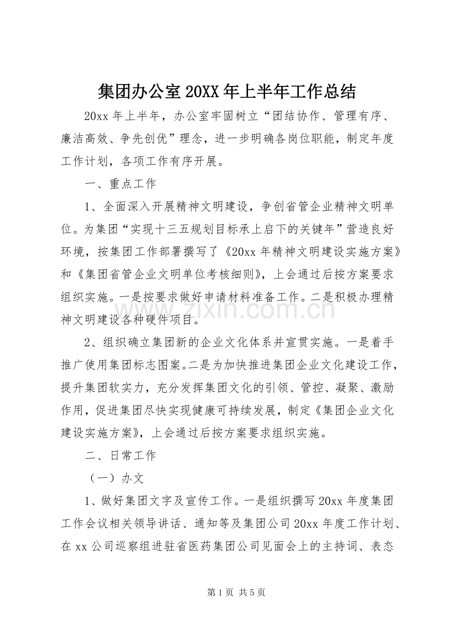 集团办公室20XX年上半年工作总结.docx_第1页